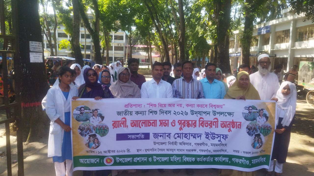 গফরগাঁওয়ে কন্যাশিশু দিবস পালিত 