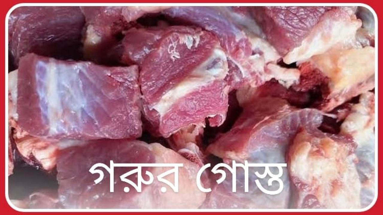 গরুর মাংস ২৫০ টাকা কেজি করার দাবিতে সরকারকে লিগ্যাল নোটিশ 