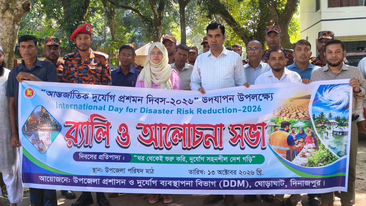 ঘোড়াঘাটে আন্তর্জাতিক দুর্যোগ প্রশমন দিবস পালিত 