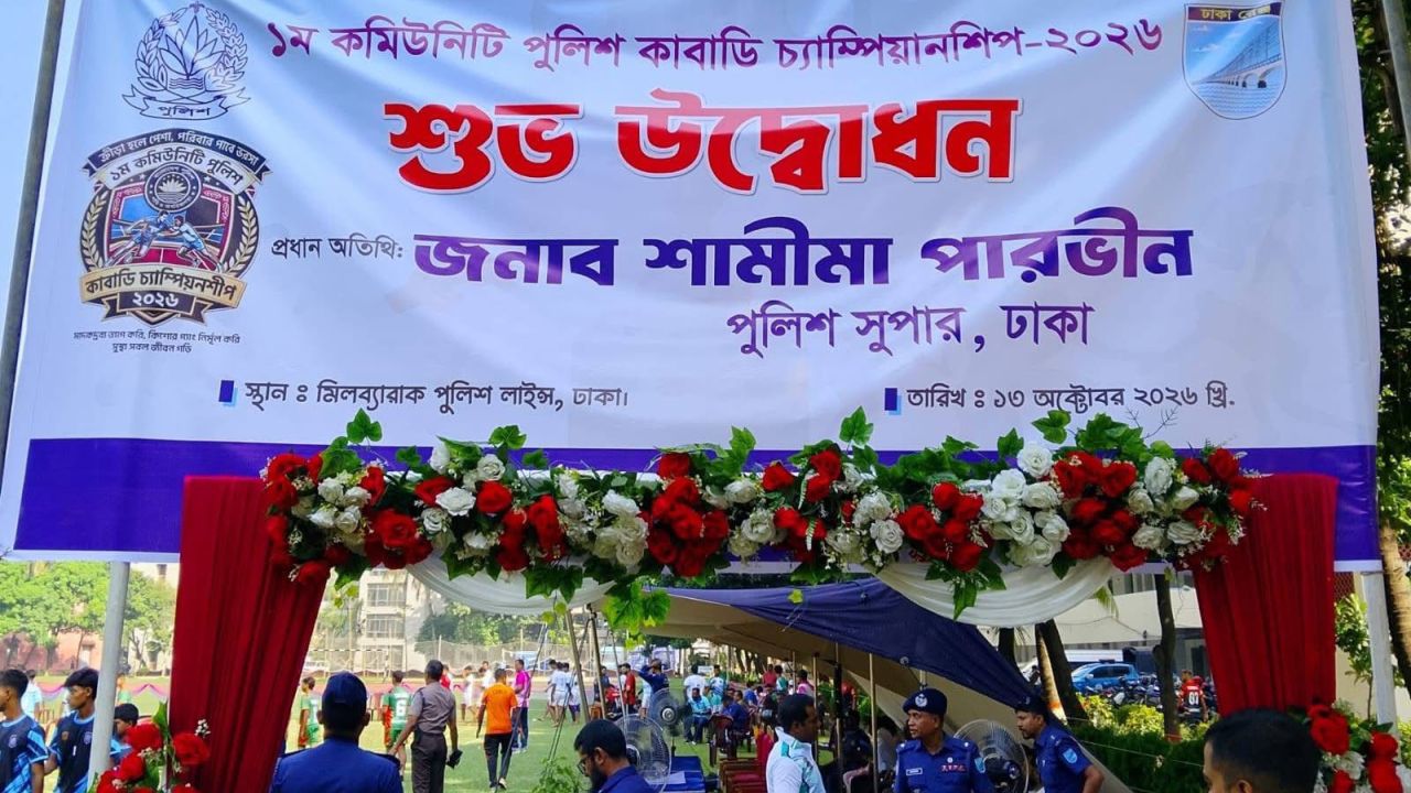 '১ম কমিউনিটি পুলিশ কাবাডি চ্যাম্পিয়নশিপ-২০২৬' উদ্বোধন  