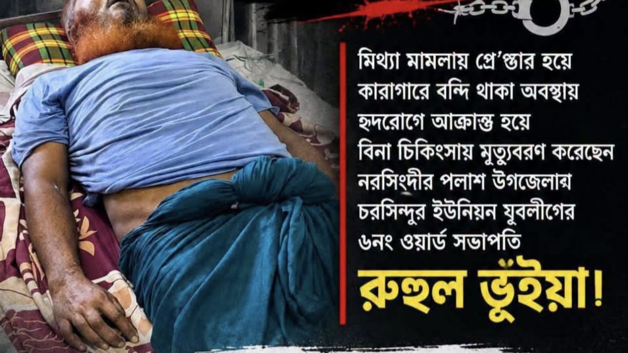 নরসিংদী কারাগারে হৃ/দরোগে যুবলীগ নেতার মৃ/ত্যু 