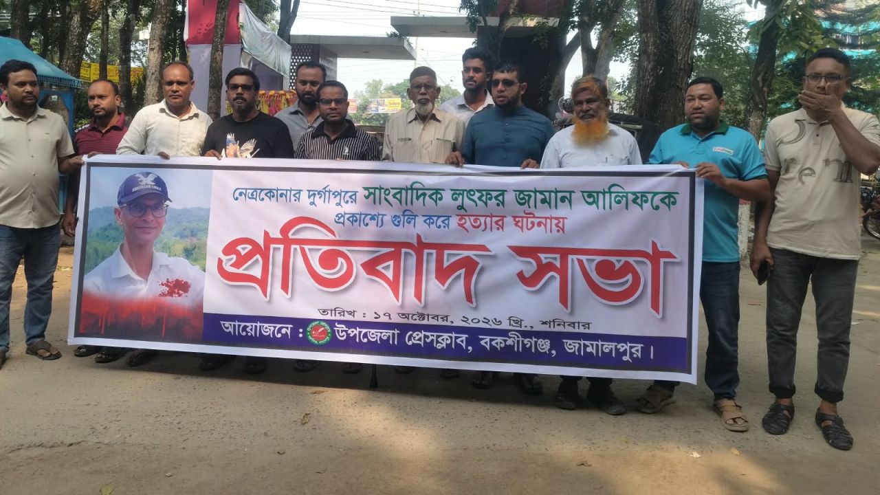 বকশীগঞ্জে সাংবাদিক আলিফ হত্যার প্রতিবাদে সভা ও বিক্ষোভ মিছিল 