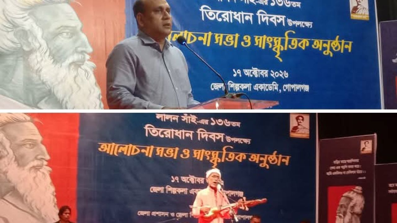 বর্ণাঢ্য আয়োজনে গোপালগঞ্জে লালন সাঁইজির ১৩৬তম তিরোধান দিবস পালিত 