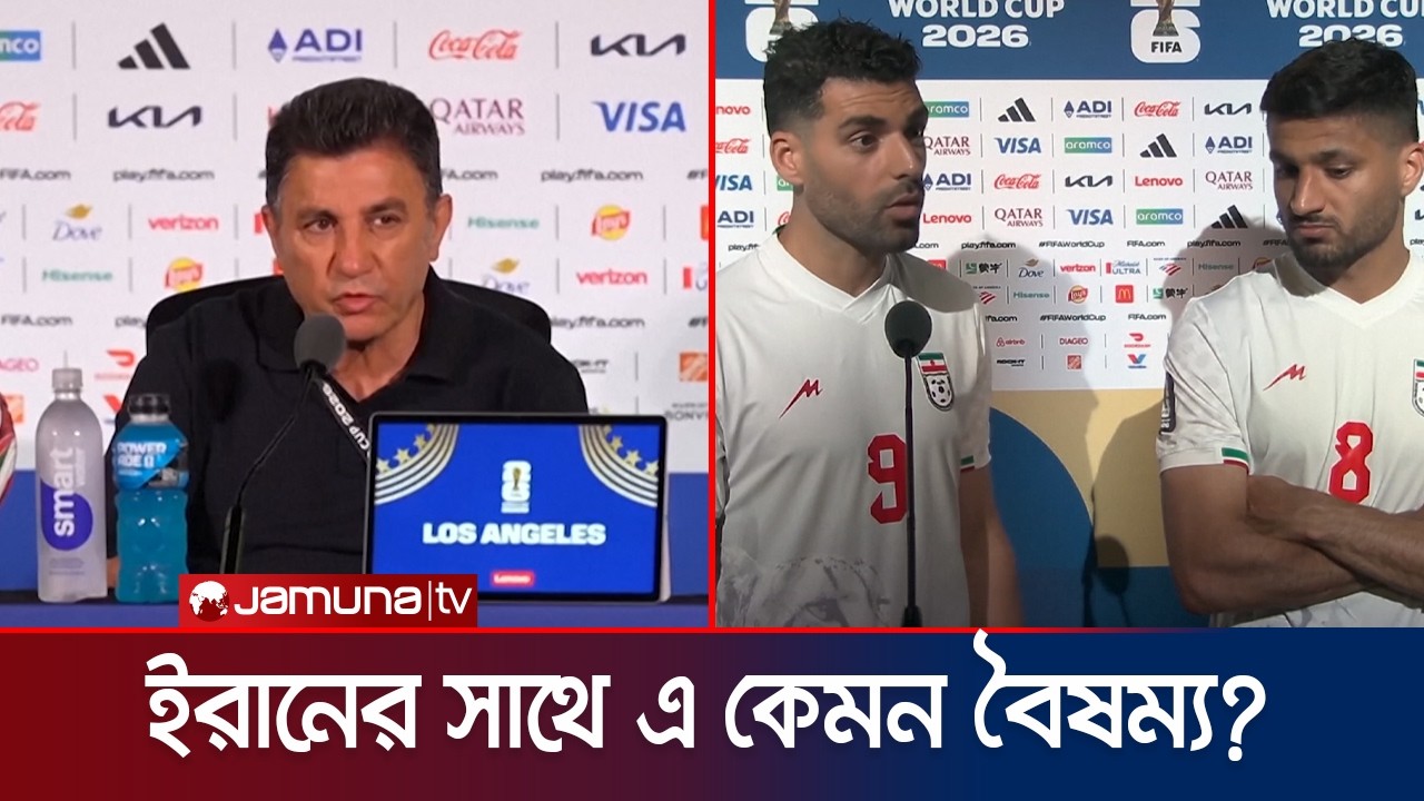 ইরানের সাথে এতো বৈষম্য কেনো হচ্ছে